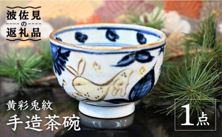 【波佐見焼】【※数量限定】黄彩兎紋 手造 茶碗 木箱入り 食器 皿 【協立陶器】 [TC124]