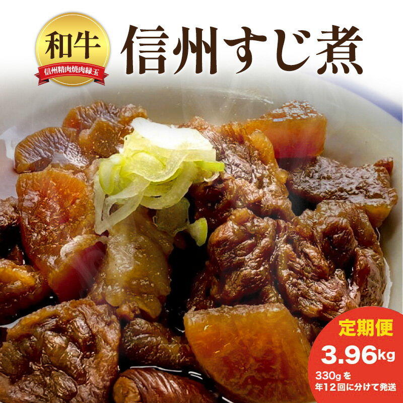 【ふるさと納税】信州　和牛すじ煮　3.96kg 300×年12回 和牛 牛肉 すじ煮 定期便 冷凍 定期