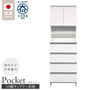 ランドリー収納 【ポケット 60 HI】 ホワイト つや有_ランドリー収納 ポケット 60 HI 大川家具 ホワイト つや有 収納 お手入れ 簡単 機能性抜群 引出 スライドレール 可動棚 洗濯物 洗面所 隙間収納 お洒落 日本製 お取り寄せ 福岡県 久留米市 送料無料_Qd082-01