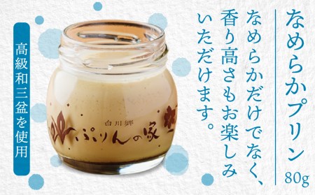 白川郷 ぷりんの家 なめらか プリン 3個セット プリン スイーツ [S257]