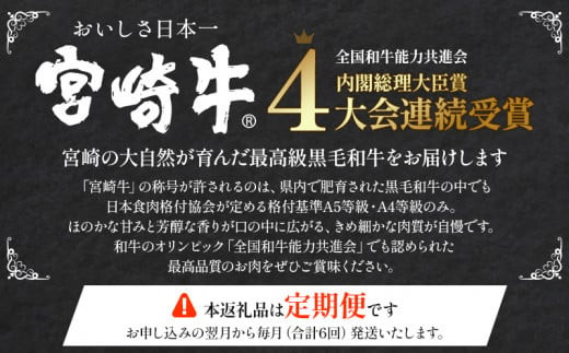 定期便 6ヶ月 お楽しみ 宮崎牛 スペシャル6種セット 計4.6kg 6回 国産 国産牛 ブランド牛 和牛 肉 お肉 牛肩ロース 肩ロース ロース 切り落とし 切り落し 切落し モモ ウデ モモ肉 ウ