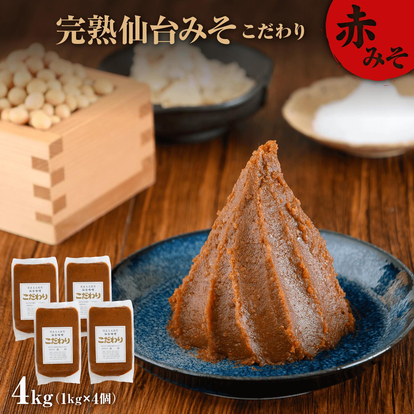 【ふるさと納税】味噌 1kg×4個 | 長期保存 完熟 miso 熟成 長期熟成 米みそ 米味噌 完熟味噌 こだわり 老舗 ふるさと納税 宮城県 白石市 白石【07152】