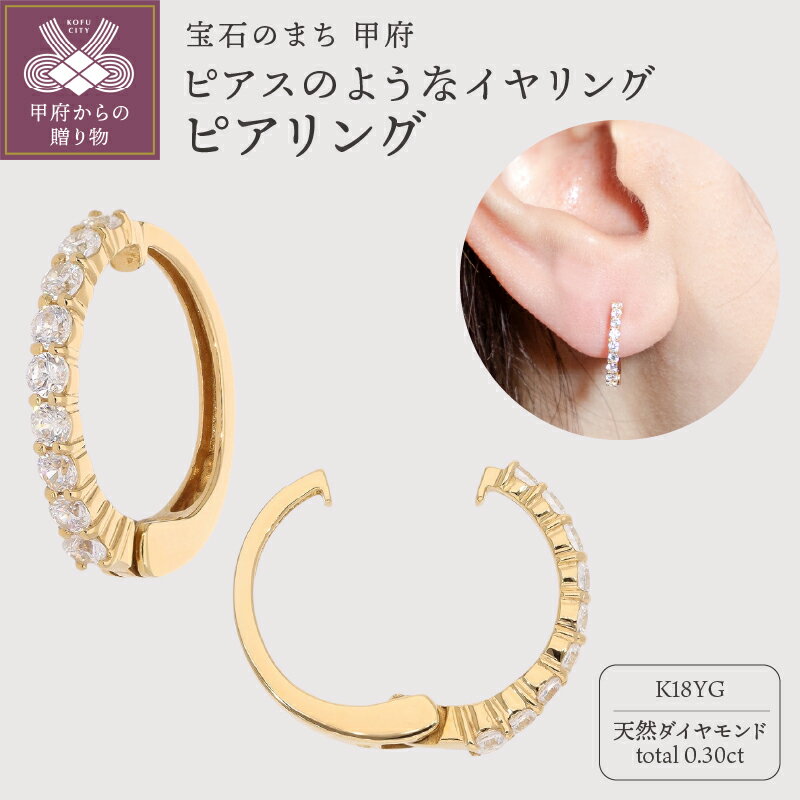 【ふるさと納税】＜ 甲府ジュエリー ＞ イヤリング ピアス ジュエリー レディース アクセサリー 天然 ダイヤモンド 0.30ct K18 イエローゴールド ギフト プレゼント ジュエリーケース付 保証書付 k181-040