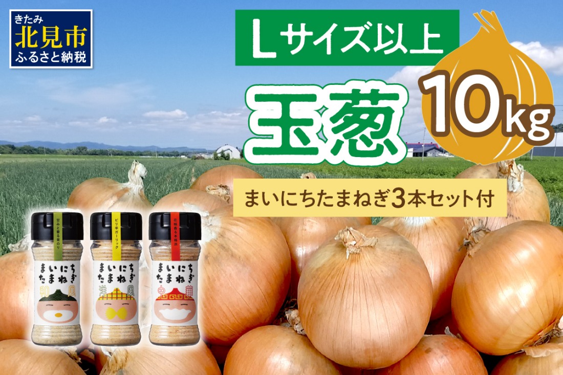 【予約：2025年11月から順次発送】玉葱 10kg Lサイズ以上 まいにちたまねぎ〔和洋中〕3本セット付き ( 玉ねぎ たまねぎ 調味料 セット ふるさと納税 北見市 )【148-0018】