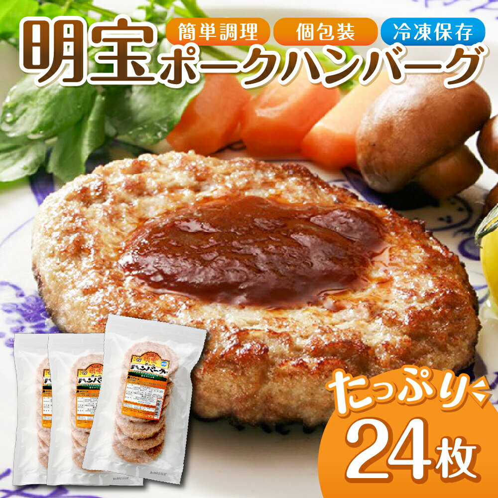 【ふるさと納税】たっぷり満足 明宝ポークハンバーグ 8枚入り×3パック (計24枚) ポーク ハンバーグ 豚肉 国産 豚 焼くだけ 大容量 小分け 個包装 お試し お弁当 おかず 夕飯 ご飯 冷凍 明宝ハム 明宝特産物加工 12000円 [G0023]