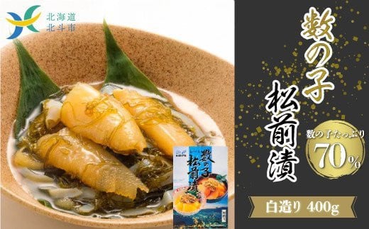 【道水 DOHSUI】数の子松前漬け400g 白造り 数の子70%配合 北海道 産地直送 HOKD008
