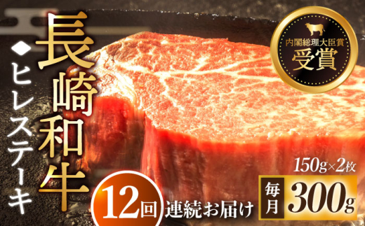 【先行予約】【全12回定期便】「希少部位」長崎和牛 ヒレ ステーキ 計3.6kg （約300g/回）【黒牛】 [QBD031] 和牛 国産 肉 焼肉 342000円 34万2千円