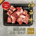 【ふるさと納税】【和牛セレブ】神戸牛煮込み用（スネ ・ ネック）250g