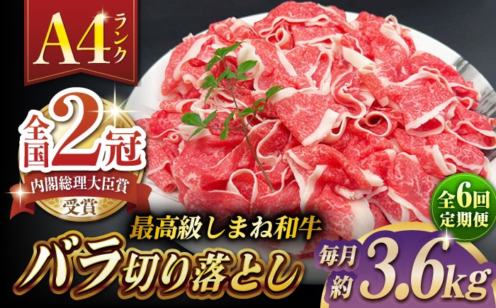 
                  【全6回定期便】その旨味、最上級！「しまね和牛肉」 バラ切り落とし 約3.6kg(180g×20ﾊﾟｯｸ)【高級 焼肉勇花理(ゆうかり)】 島根県松江市/有限会社おき精肉店 [ALFT059]｜しまね和牛 牛肉 肉 和牛 黒毛和牛 国産牛 霜降 冷凍 ギフト スライス 切り落とし こま切れ 小間切れ 細切れ 牛丼 カレー
                