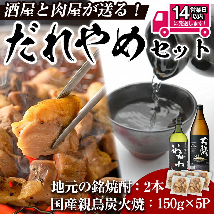 【ふるさと納税】＜14営業日以内発送！＞酒屋・肉屋が送るだれやめセット 芋焼酎(計2本・720ml、900ml×各1本) 親鳥炭火焼(計750g・150g×5P) 国産 炭火焼 鶏肉 お肉 おつまみ 冷凍 時短 小分け 焼酎 芋 さつま芋 酒 アルコール 25度 【山元商店・肉のちょーさん】