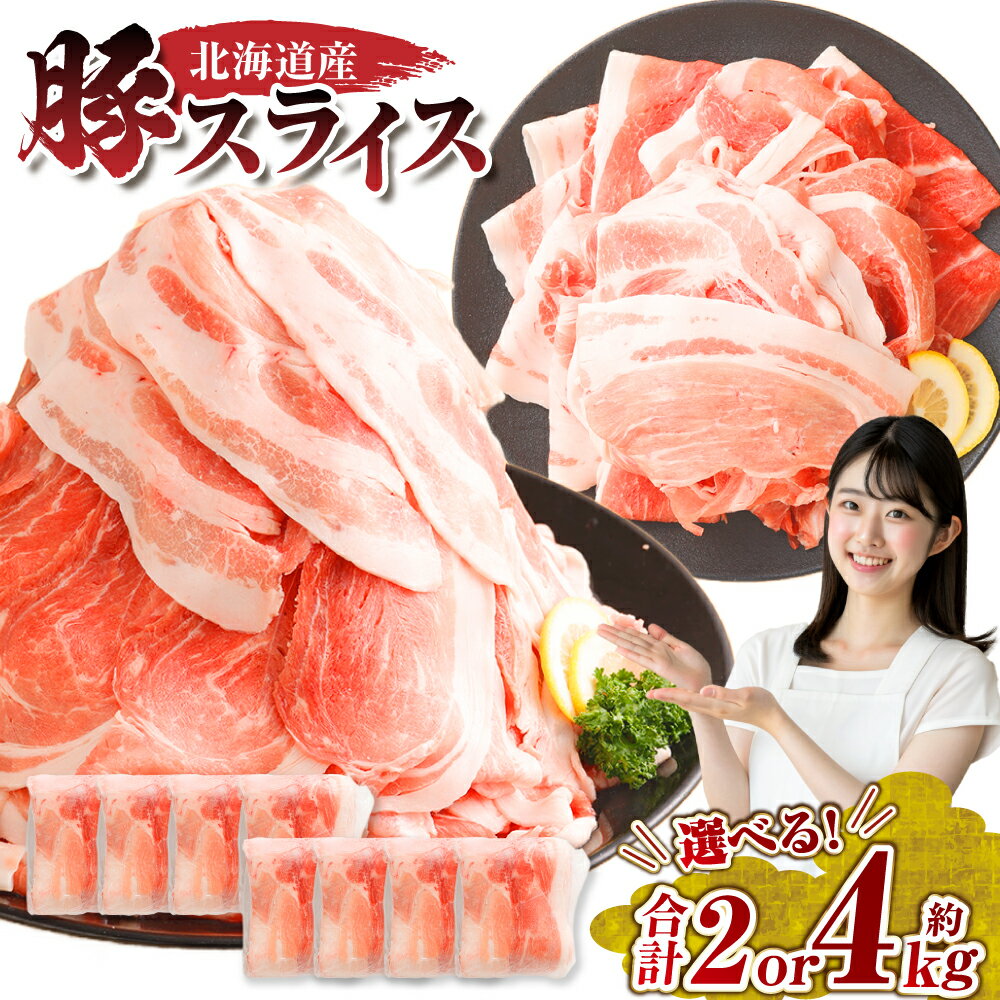 ＜6月～7月発送＞肉屋のプロ厳選! 北海道産の豚肉 スライス4kg盛り!!(使いやすい500g×8袋)