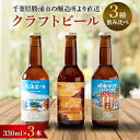 【ふるさと納税】クラフトビール3種飲み比べセット【瓶330ml×3本】千葉県勝浦市にある醸造所より直送【配送不可地域：離島】【1451824】