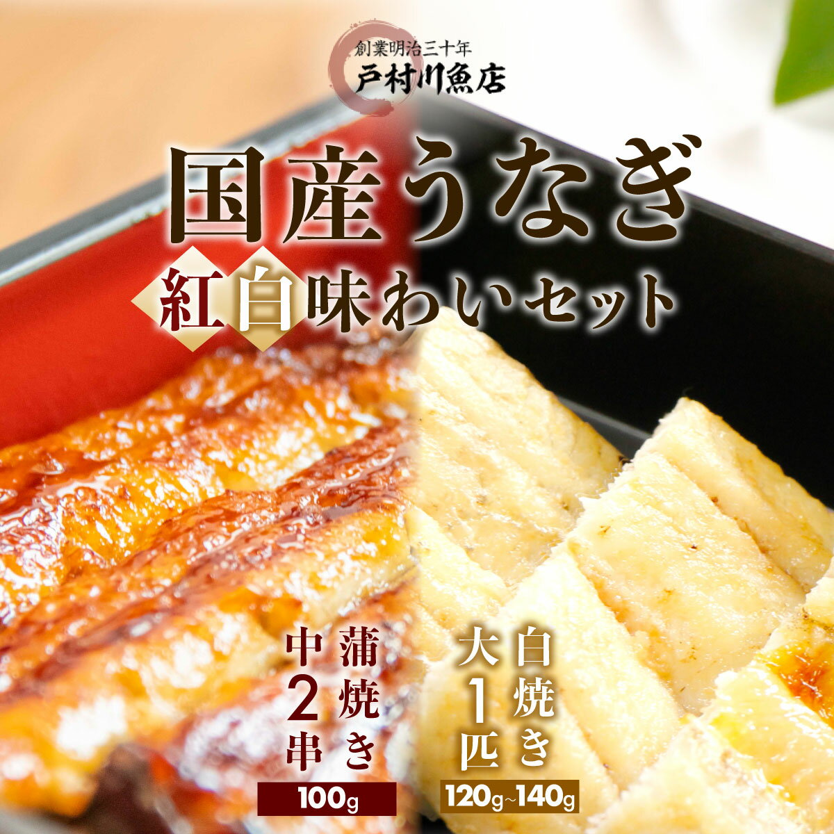 【ふるさと納税】 ＼父の日ギフト／ うなぎ 国産 蒲焼 白焼 食べ比べ 白焼き大1匹・蒲焼き中2串 父の日 鰻 うなぎ unagi 白焼 蒲焼き 蒲焼 かばやき うな重 ひつまぶし 土用の丑の日 夏バテ お中元 国産鰻 ウナギ 国産ウナギ ご褒美 戸村川魚店 千葉県 香取市 TMR002