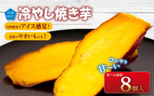 冷やし焼き芋 8個