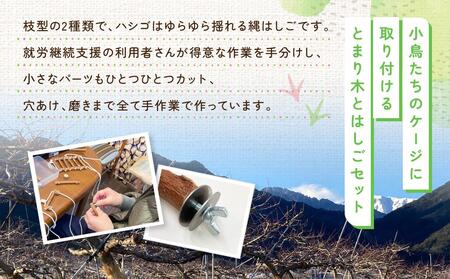 あそぶの大好き　小動物のとまり木とはしごセット