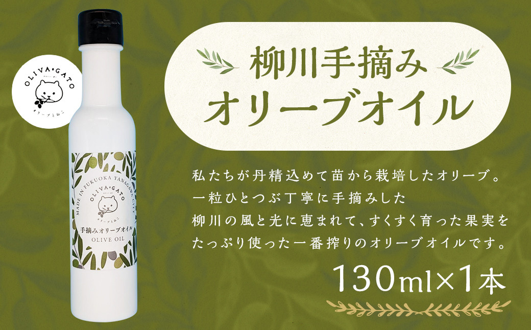 
            柳川 手摘み オリーブオイル 130ml 調味料 油 オリーブ油 食用油
          
