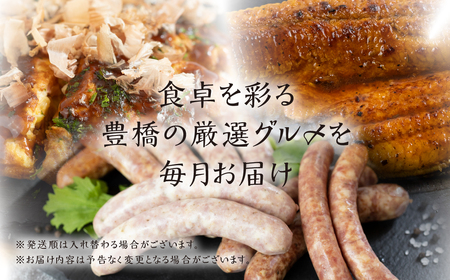 厳選 グルメ 定期便 全3回 お好み焼き ソーセージ うなぎ てづくり 豚肉 豚玉 シャルキュトリー 豊橋うなぎ 国産 鰻 定期 3回 お楽しみ 人気  ふるさと納税 愛知県 豊橋市 送料無料