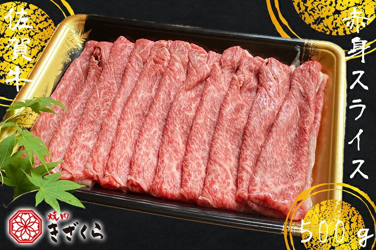【ふるさと納税】佐賀牛赤身スライス500g（DX013）