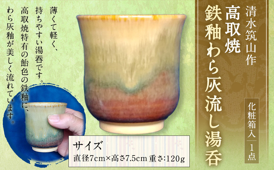 
清水筑山作「高取焼 鉄釉わら灰流し湯吞(化粧箱入り)」 陶器 一点もの 手作り
