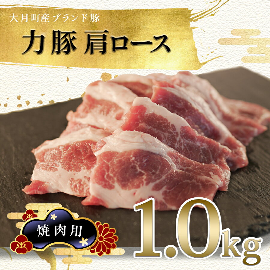 【ふるさと納税】国産 豚肉 肩ロース 焼肉用1kg (200g×5P)｜力豚 小分け 使いやすい ブランド豚 脂 真空パック 冷凍 ポーク 家族焼肉 焼き肉 BBQ お取り寄せ 簡単調理 ご当地 配達日指定可 おすすめ 人気 土佐 高知県 大月町