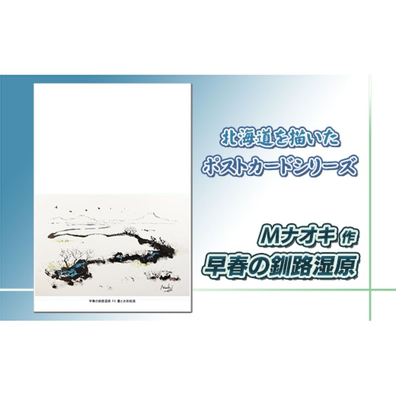 【ふるさと納税】北海道 絵葉書（ハガキ） 贈呈用 早春の釧路湿原（墨と水彩））【 楽天スーパーセール お買い物マラソン 買い回り／かいまわり ポイント アート アーティスト 1000円 北海道 釧路町 】 ワンストップ特例制度 オンライン 釧路町 釧路超 特産品