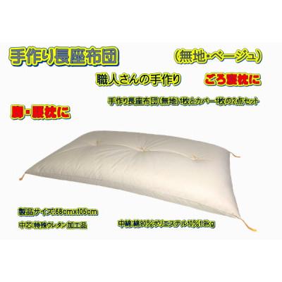 ふるさと納税 大月市 手作り長座布団2点セット 品番NO105-51A |  | 03