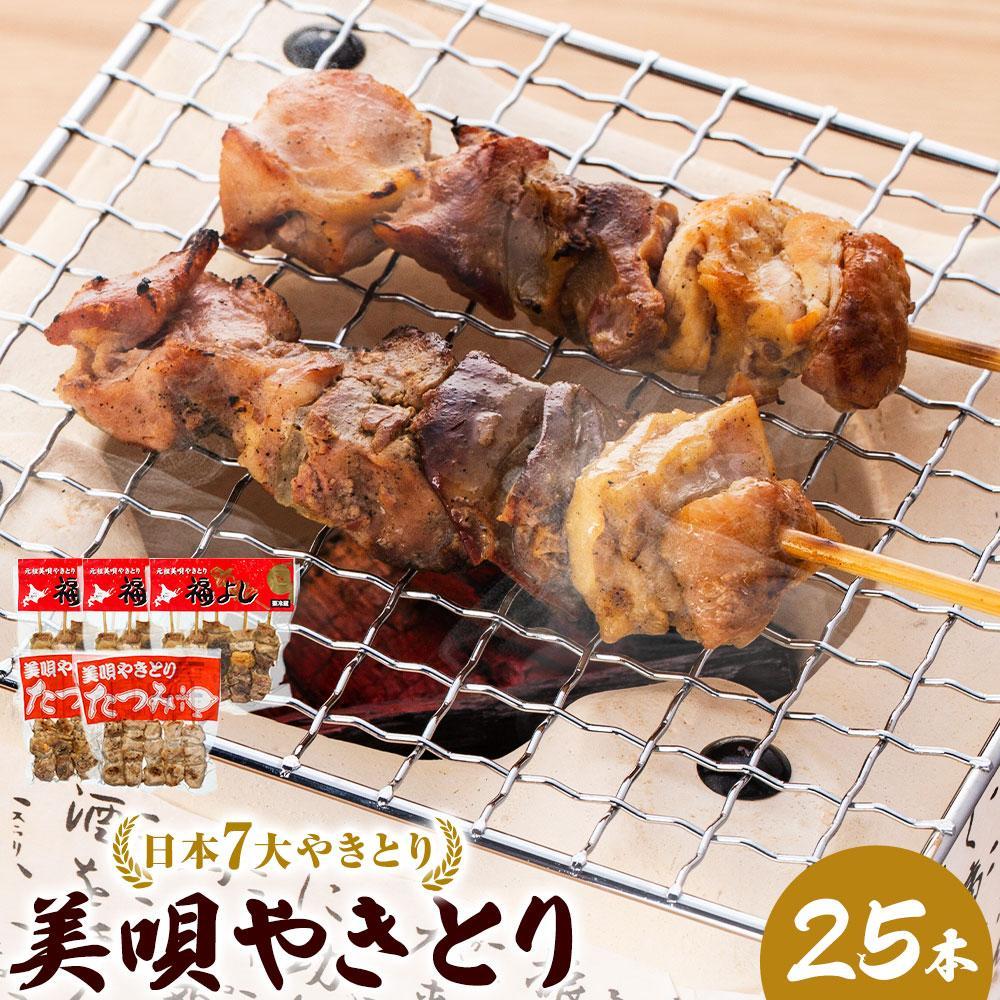 【ふるさと納税】アンテナショップPiPaセレクト「日本7大やきとり　美唄焼き鳥25本セット」