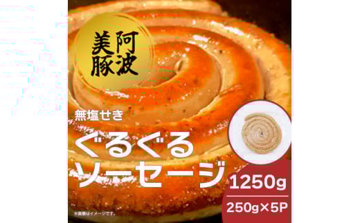 ソーセージ 国産 豚肉 ぐるぐるソーセージ 1250g (250g×5P) ウインナー 豚 豚肉 おかず おつまみ 惣菜 ワイン ビール ハイボール 日本酒 ウイスキー 酒 焼酎 冷凍 阿波美豚 ブランド 送料無料 徳島県 阿波市 リーベフラウ