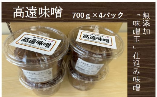 高遠味噌700gパック　4個入り箱｜味噌 調味料 みそ 伊那 信州 高遠 大豆 無添加 給食 高遠 味噌 ふるさと納税【011-18】