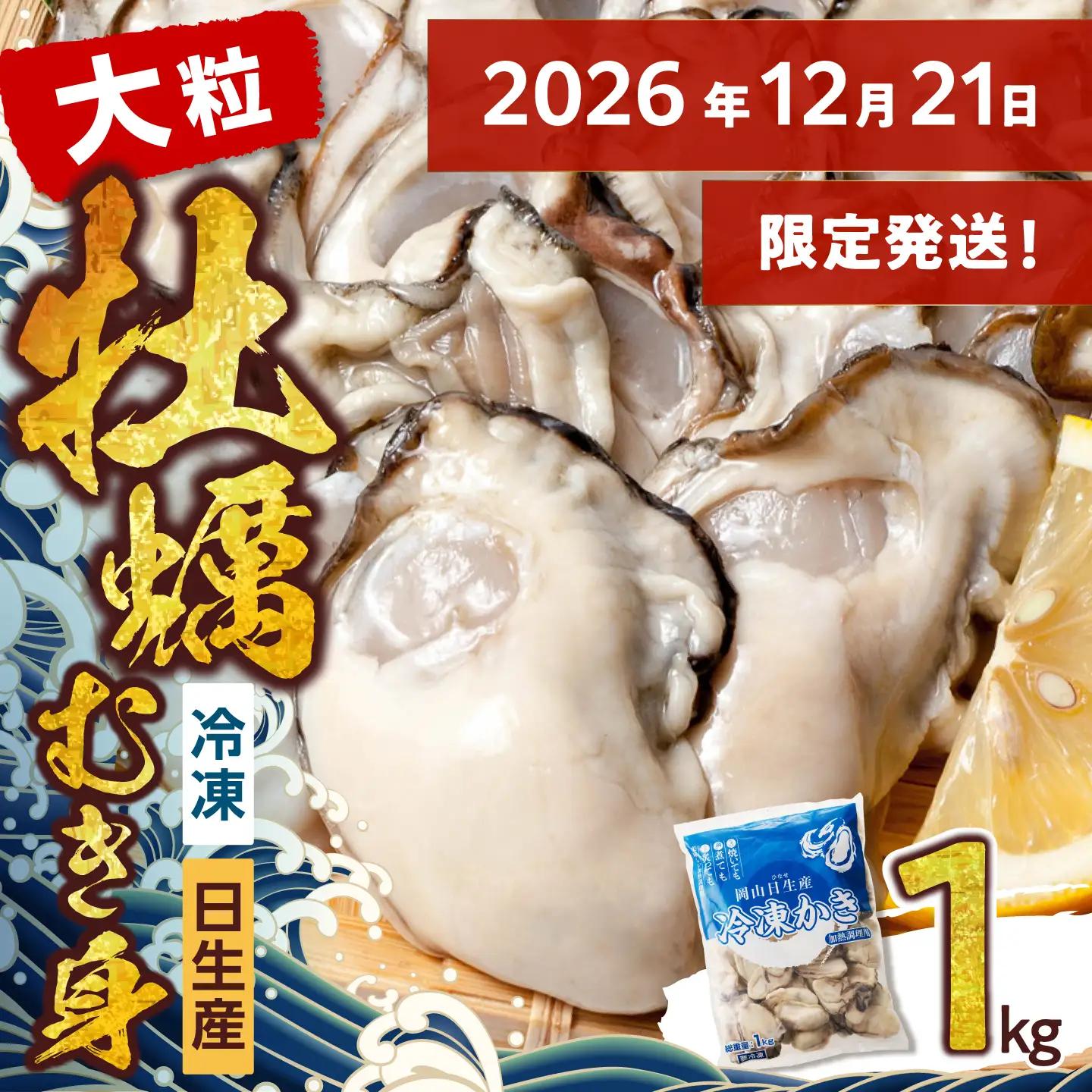 ≪★2026年12月21日限定発送★≫牡蠣 冷凍 むき身 1kg 備前市日生産 【年内お届け確約！】