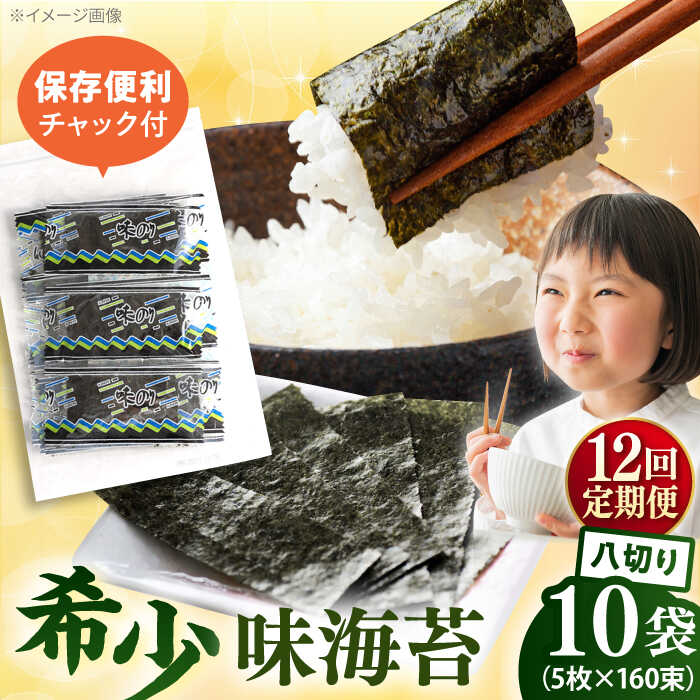 【ふるさと納税】【全12回定期便】走水の味海苔　八つ切り5枚×160束/10袋のり　海苔　味海苔　味のり　【丸良水産】[AKAB339]