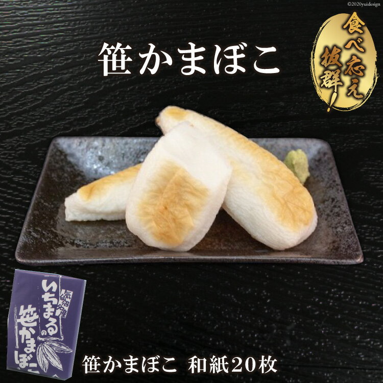 【ふるさと納税】気仙沼の老舗かまぼこ屋いちまるの「笹かまぼこ」和紙20枚 [石渡商店 宮城県 気仙沼市 20563494]
