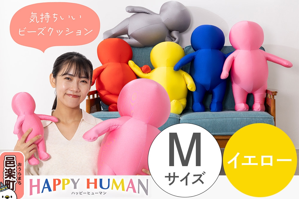 
                  ハッピーヒューマン HAPPY HUMAN ビーズクッション 【Mサイズ イエロー】 約60cm HPH-60
                