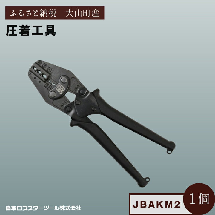 【ふるさと納税】J−CRAFT99 圧着工具 JBAKM2 鳥取県 鳥取県産 大山町 大山 お土産 返礼品 国産 お取り寄せ ご当地