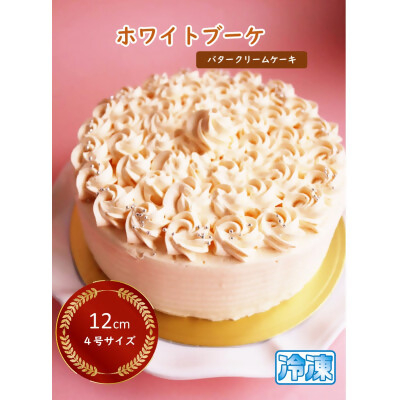 
自家製バタークリーム使用 タマミーユのバタークリームケーキ「ホワイトブーケ」ギフト手提げ付!【1491909】
