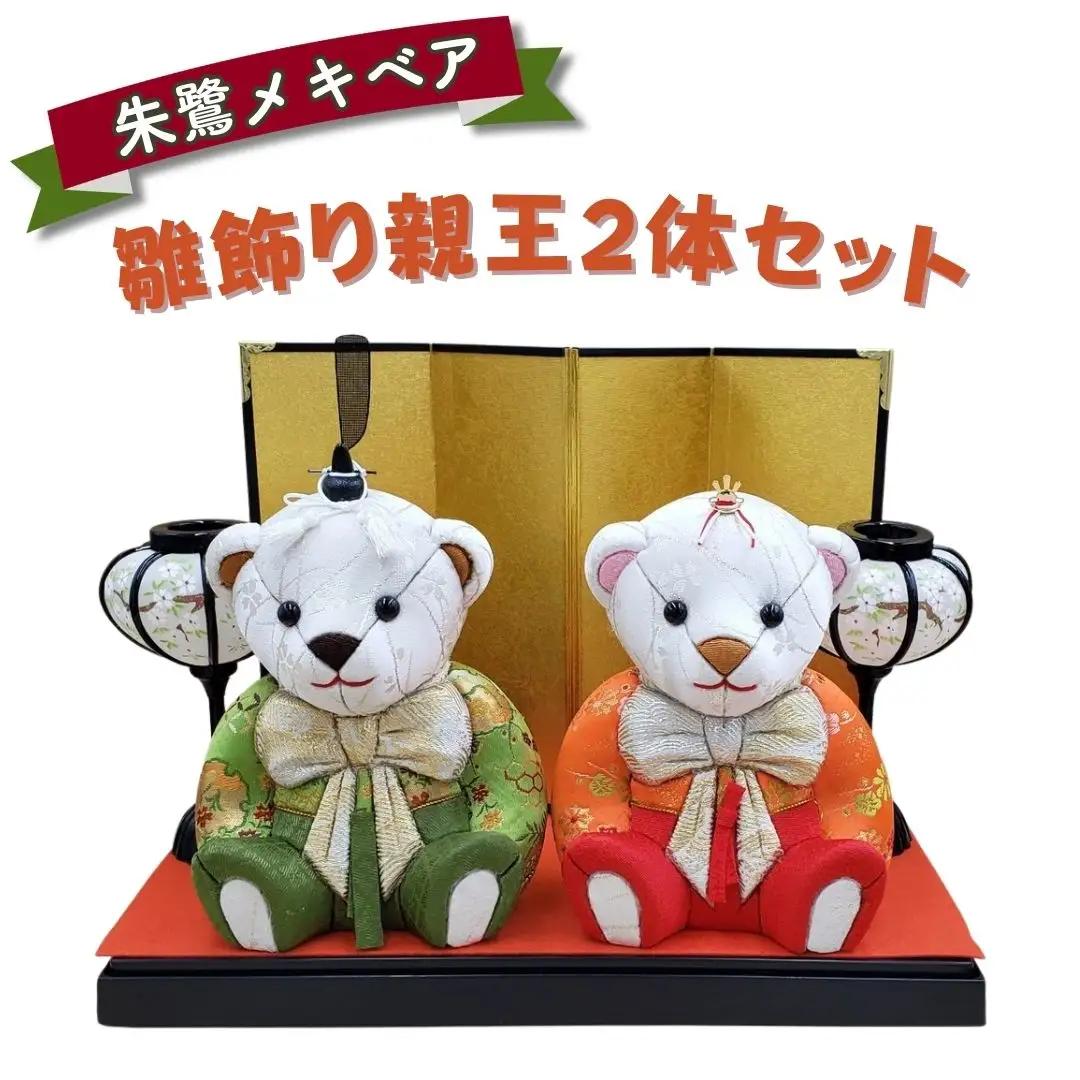 木目込み人形 朱鷺メキベア「雛飾り親王2体セット」 お祝い プレゼント ときめきベア