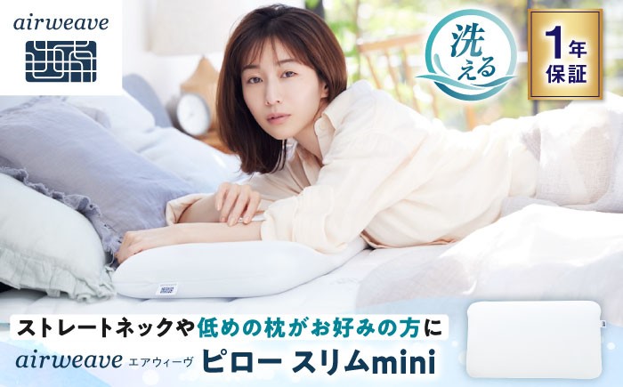 
                  エアウィーヴ ピロースリムmini 滋賀県長浜市/株式会社エアウィーヴ [AQBV182] エアウィーヴ エアウィーブ airweave 枕 まくら ピロー ピロースリム 睡眠 寝具 通気性 洗える 1年保証 滋賀県 ふるさと納税 長浜市 人気 おすすめ
                