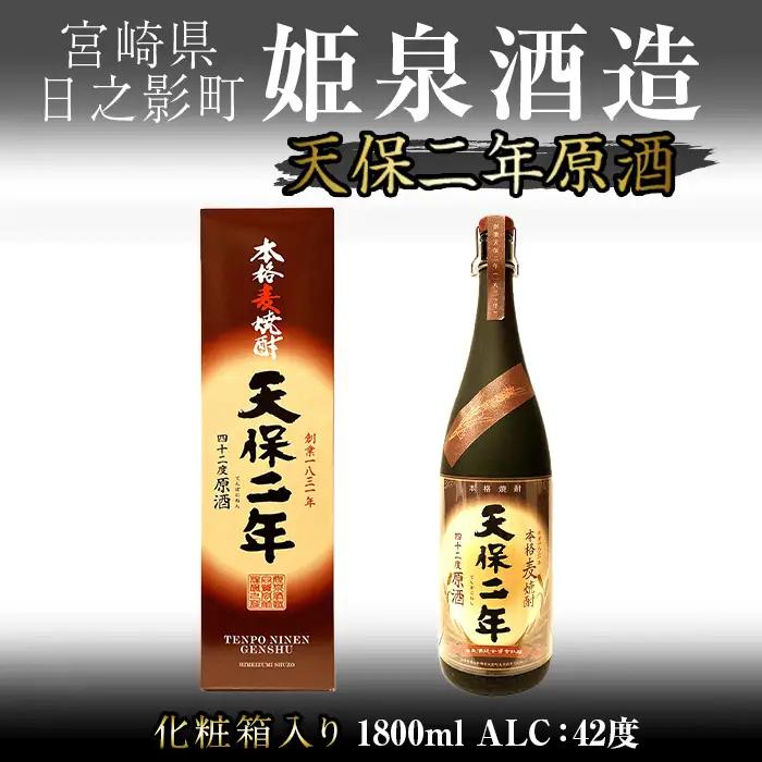 天保二年原酒 42度 化粧箱入り(1800ml) 【HM039】【姫泉酒造合資会社】
