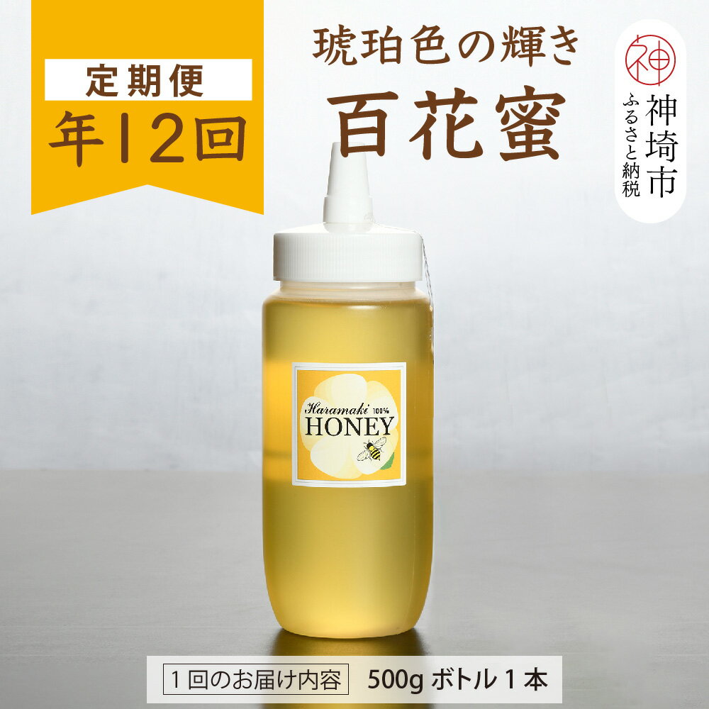 【ふるさと納税】【定期便12回】神埼産 天然はちみつ（計6kg）【国産 神埼産 おすすめ 無添加 贈り物 定期便】(H049131)
