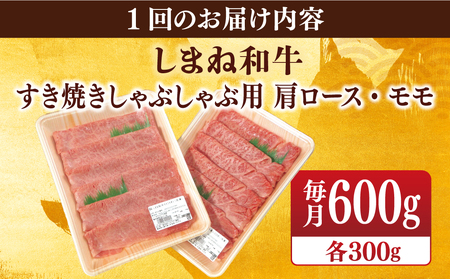 肉 【全6回定期便】【ブランド牛・しまね和牛】肩ロース・モモスライス 各300g すき焼き・しゃぶしゃぶ用 島根県松江市/Do corporation株式会社（しまね和牛）[ALFU026] 肉 肉