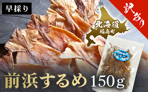 （訳アリ）前浜するめ　150ｇ ふるさと納税 人気 おすすめ ランキング するめ スルメ いか イカ するめいか スルメイカ 前浜 訳アリ 干物 珍味 おやつ おつまみ 贈答 贈り物 ギフト プレゼント 北海道 福島町 送料無料 FKK012