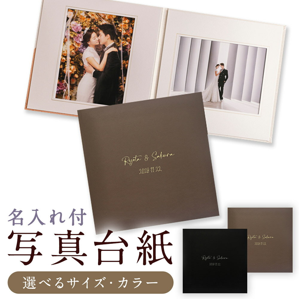 【ふるさと納税】【名入れ付】 写真台紙 プリント印刷付き ＜選べる仕様＞ 仕上げ フランチェスカ 黒 / 茶 2面または3面 6つ切 記念写真 写真 思い出 記録 フォトアルバム 名入れ オーダー 代行サービス 結婚式 七五三 成人式 イベント 雑貨 日用品 筑後市 送料無料