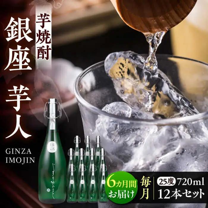 【全6回定期便】芋焼酎 銀座芋人 4合 720ml 12本セット(25度) VDA025 焼酎 いも焼酎 定期便 