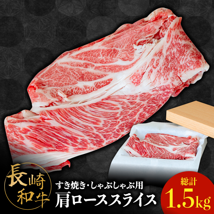 長崎 和牛 肩 ロース 500g×3セット 計1.5kg / 薄切り すき焼き しゃぶしゃぶ / 南島原市 / ながいけ [SCH059]