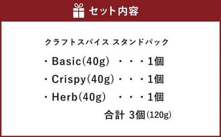 クラフトスパイス 3種のセット Basic （40g×1個） ・ Crispy （40g×1個） ・ Herb （40g×1個） 合計3個 （120g） ／ 3種類 スパイス ハーブ 調味料 料理 調