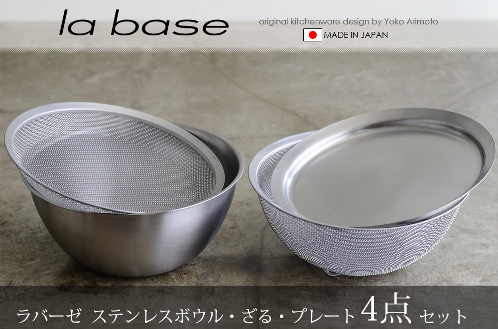 
LLM-8717 ラバーゼ ステンレスボウル・ざる・プレート中4点セット FC030183
