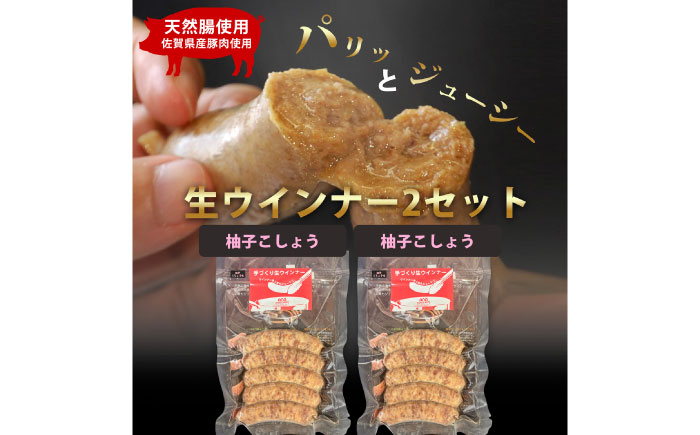 生トン【柚子こしょう味】豚生ウインナー 計10本（各40g×5本×2P）/ ソーセージ  / 佐賀県 / 山代ガス株式会社 旬菜舎さと山 [41AABM051]