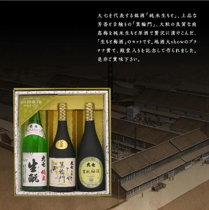大七地酒大show殿堂入りセット「純米生もと」「箕輪門」「生もと梅酒」720ml×3種 【道の駅「安達」智恵子の里】