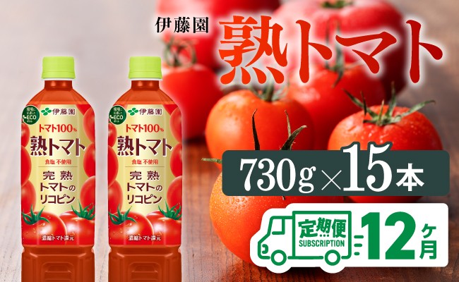 
            熟トマトペットボトル　730g×15本　12ヶ月定期便
          