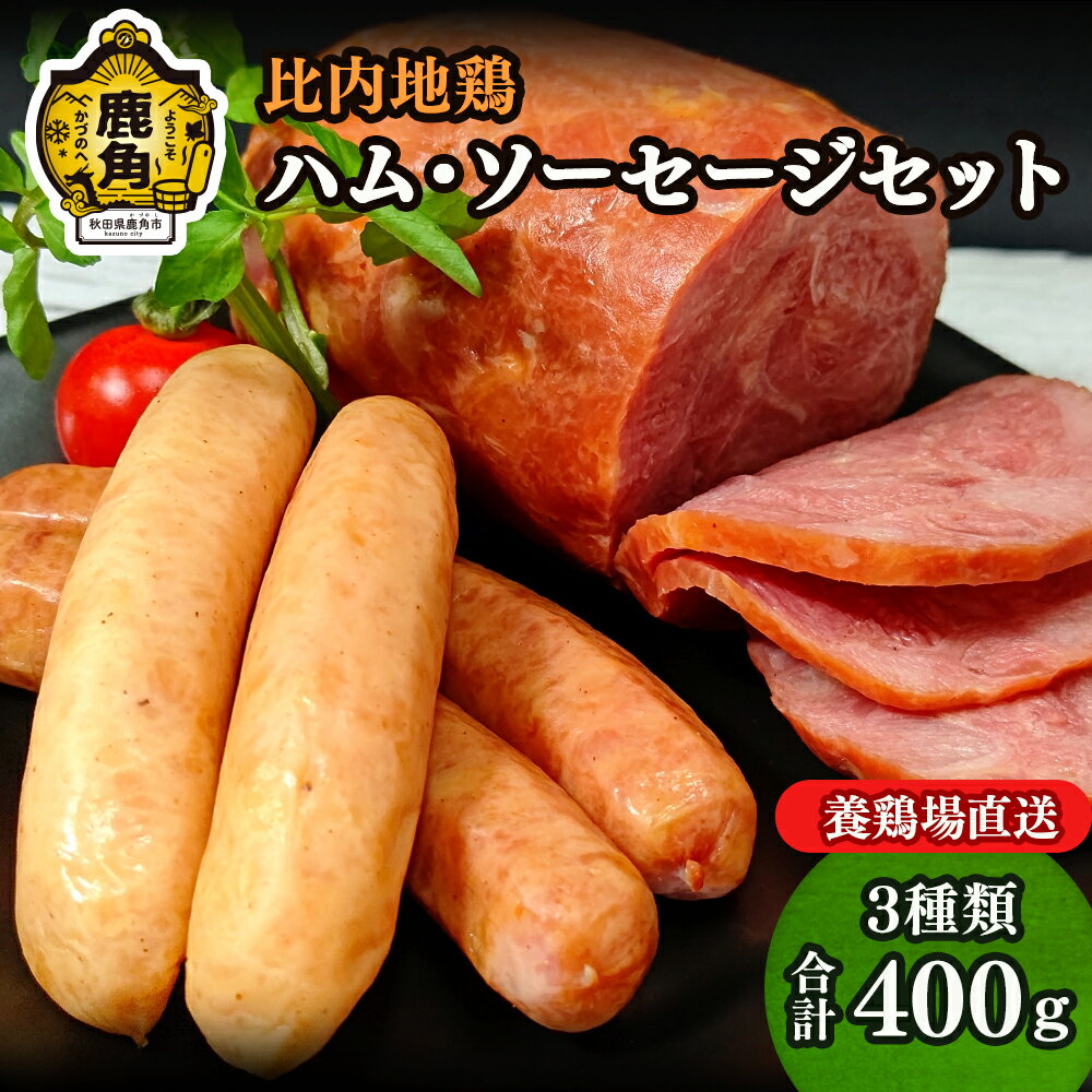 【ふるさと納税】 比内地鶏ハム・ソーセージセット 鶏肉 比内地鶏 日本3大地鶏 鶏肉 郷土料理 家庭用 お手軽 簡単 天然塩 ハーブ お中元 お歳暮 お取り寄せ 母の日 父の日 グルメ 秋田県鹿角市産 送料無料 【かづのわくわくファクトリー】